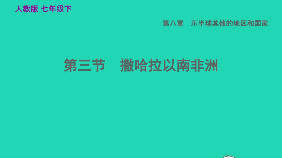 2022七年级地理下册第八章东半球其他的国家和地区8.3撒哈拉以南非洲习题课件新版新人教版20220608193_第1页