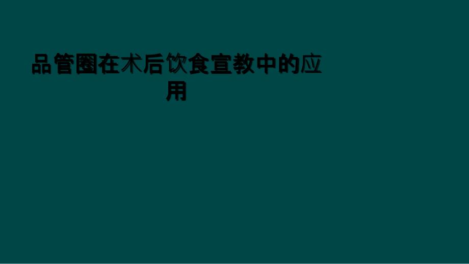 品管圈在术后饮食宣教中的应用_第1页