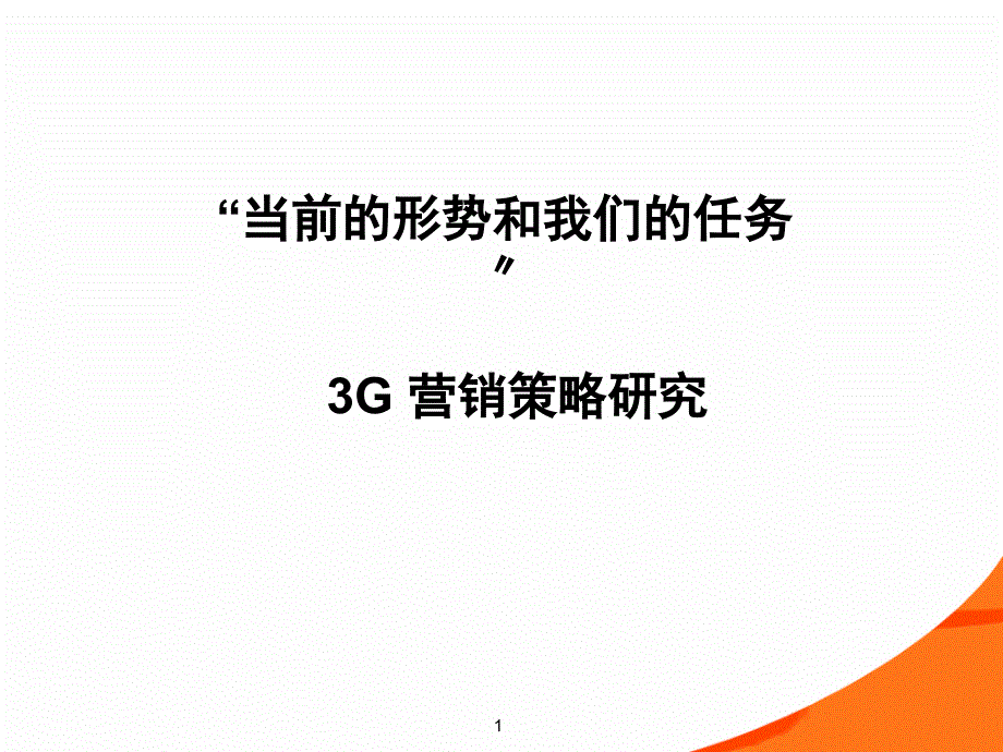 3g营销策略规划_第1页