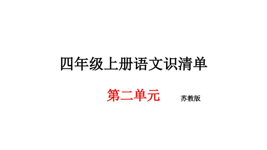 四年级上册语文期末知识清单课件第二单元苏教版_第1页