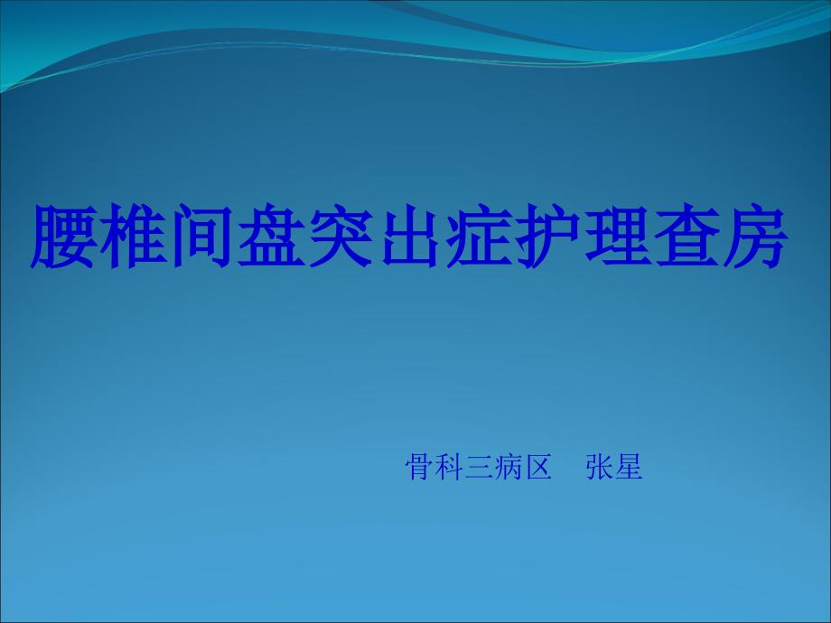 腰椎间盘突出症护理查房_第1页