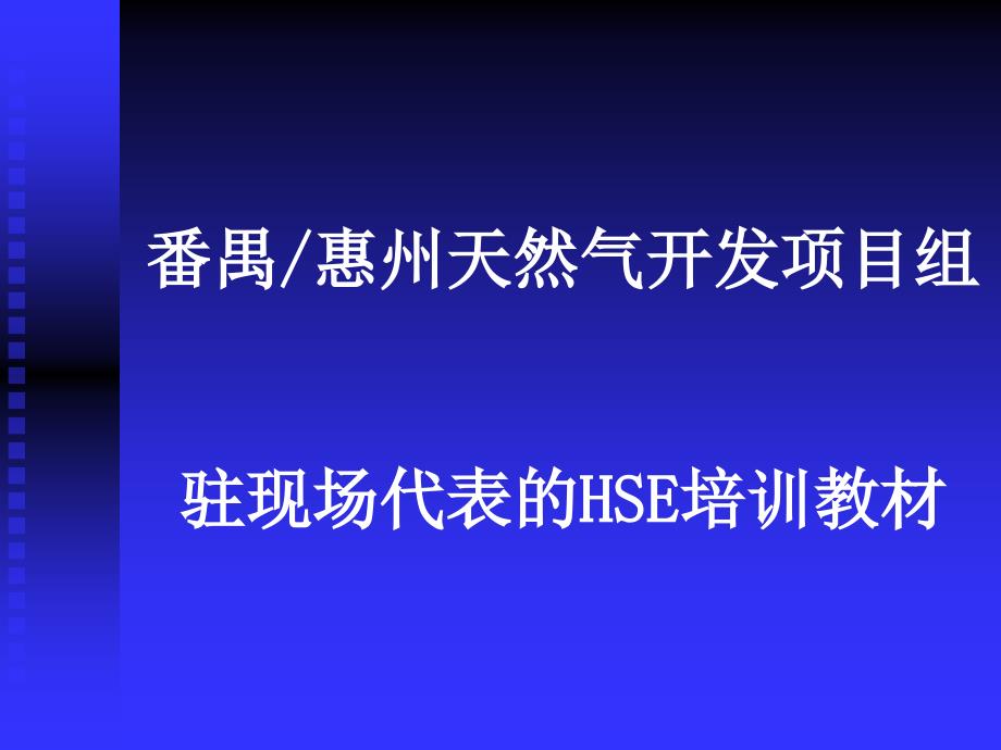 驻现场代表的HSE培训教材_第1页