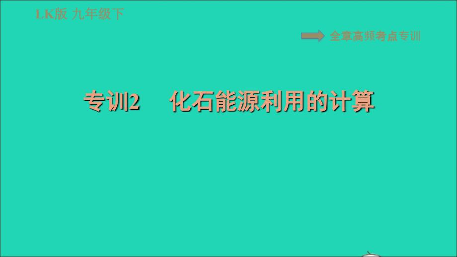 2022九年级物理下册第二十章能源与可持续发展全章高频考点专训专训2化石能源利用的计算习题课件鲁科版五四制_第1页