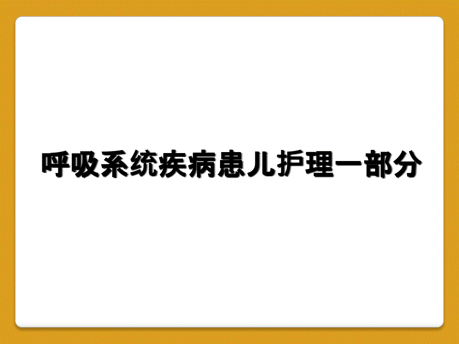 呼吸系统疾病患儿护理一部分_第1页