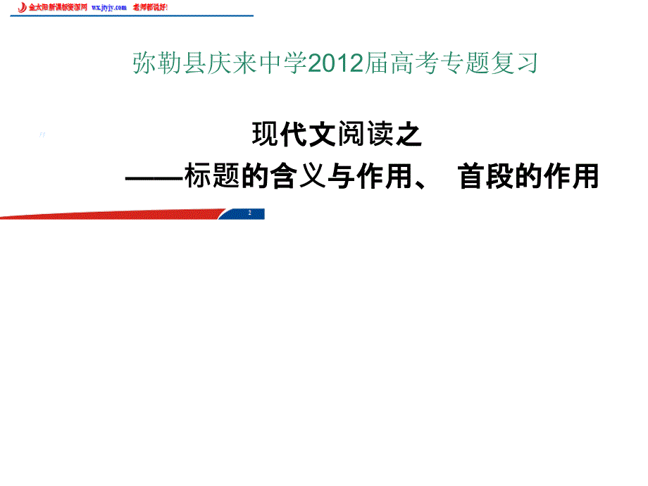 云南省弥勒县庆来中学2012届高考专题复习现代文阅读之标题的含义与作用、 首段的作用_第1页