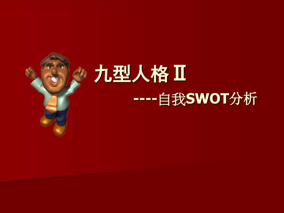 九型人格ⅱ自我swot分析t_第1页