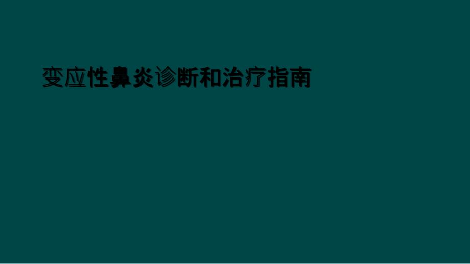 变应性鼻炎诊断和治疗指南_第1页