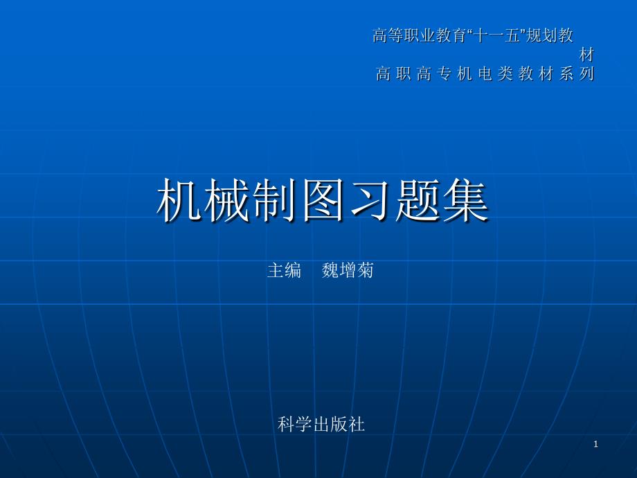 高等职业教育十一五规划教材高职高专机电类教材系列_第1页