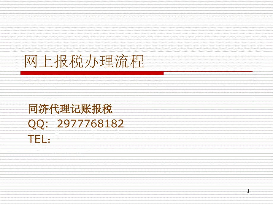 网上报税办理流程_第1页