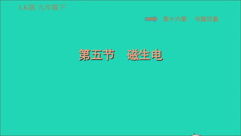 2022九年级物理下册第十六章电磁现象16.5磁生电习题课件鲁科版五四制_第1页