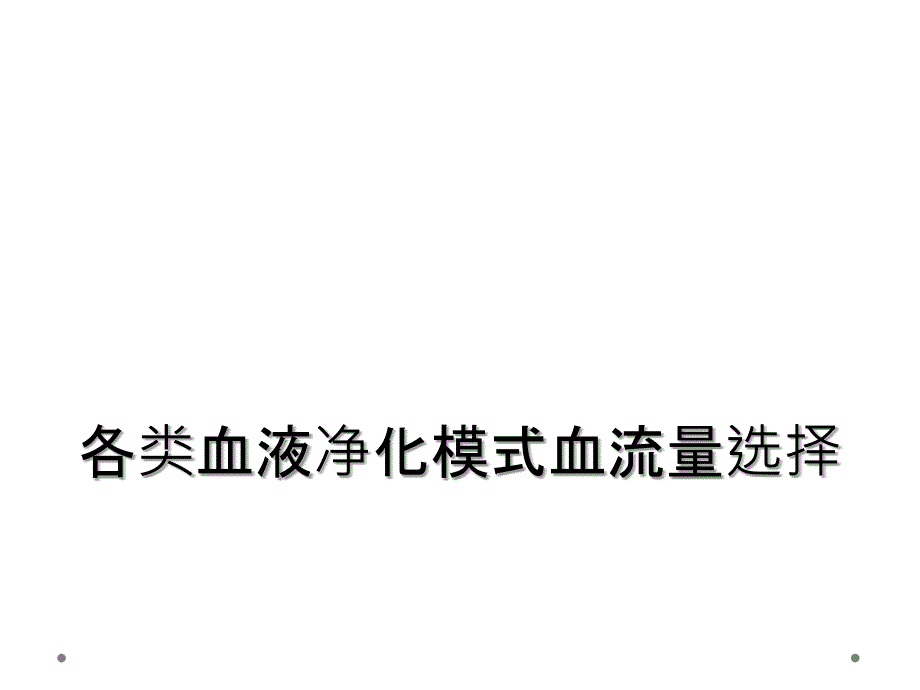 各类血液净化模式血流量选择_第1页