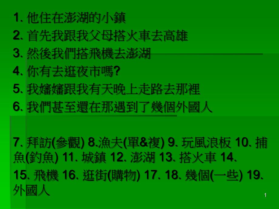 他住在澎湖的小镇首先我跟我父母搭火车去高雄然后我_第1页