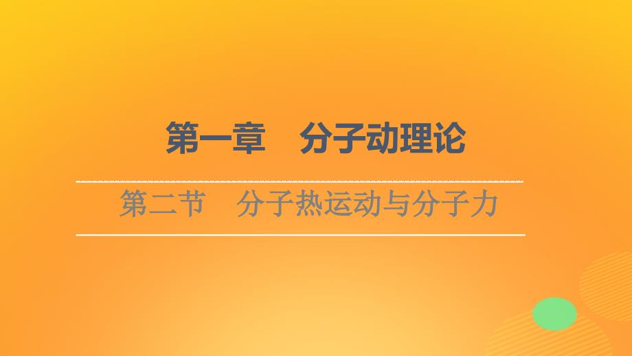 新教材高中物理第1章分子动理论第2节分子热运动与分子力课件粤教版选择性必修第三册_第1页