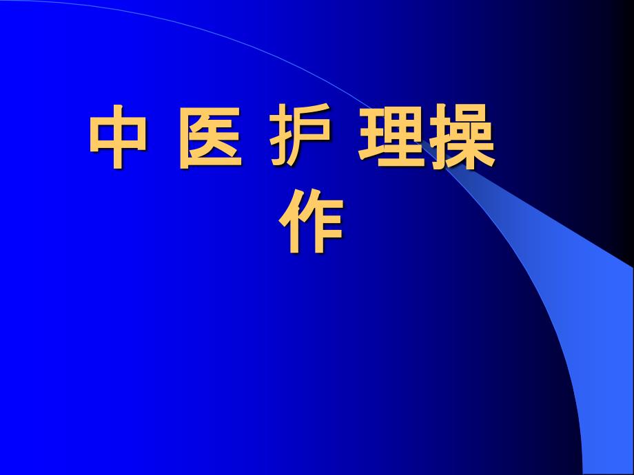 中医护理操作培训(耳穴埋籽、拔火罐、艾灸、穴位按摩)_第1页