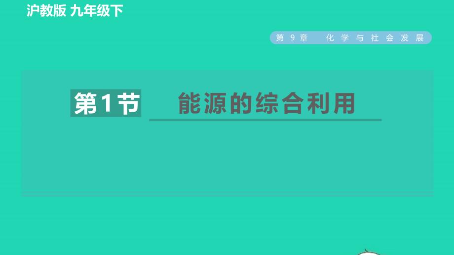 2022九年级化学下册第9章化学与社会发展第一节能源的综合利用习题课件沪教版20220610221_第1页