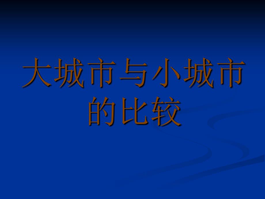 比较大城市与小城市_第1页