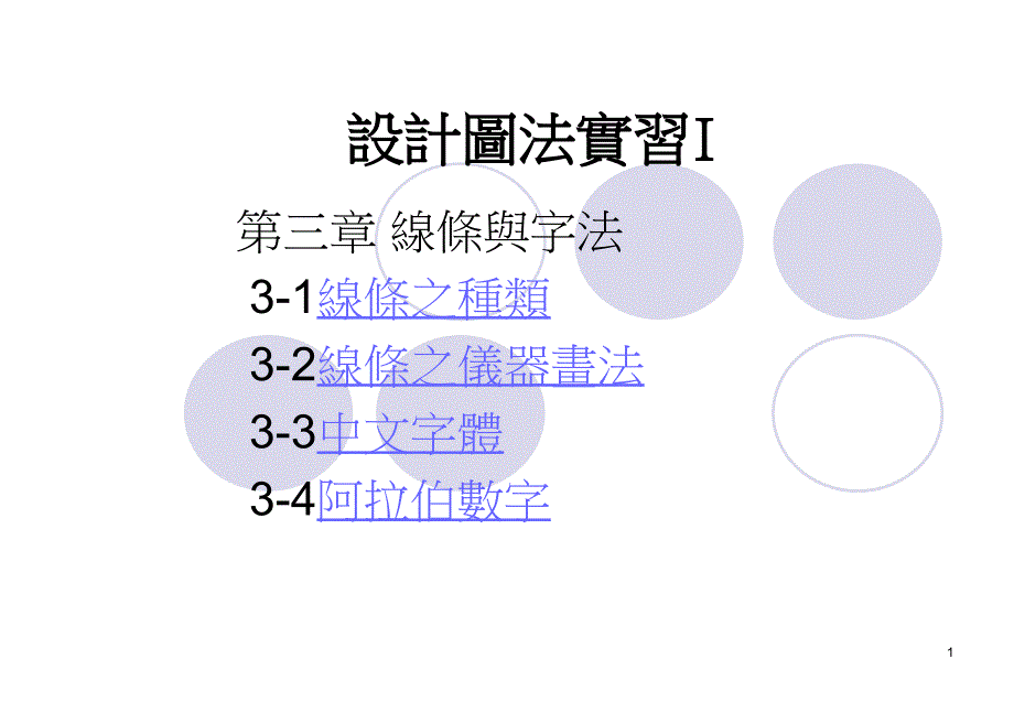 设计图法实习I_第1页