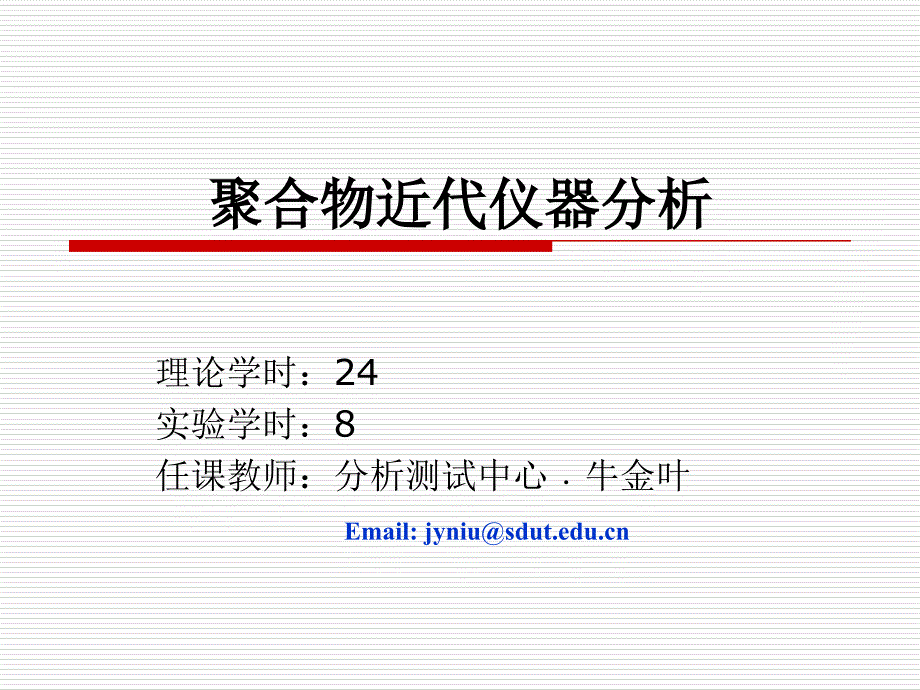 聚合物近代仪器分析_第1页