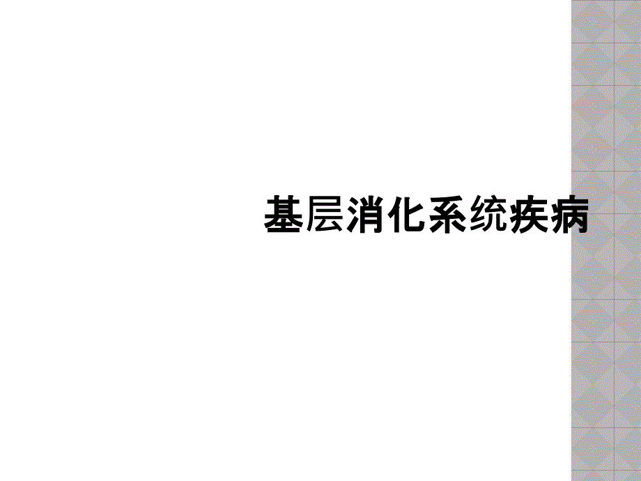 基层消化系统疾病_第1页