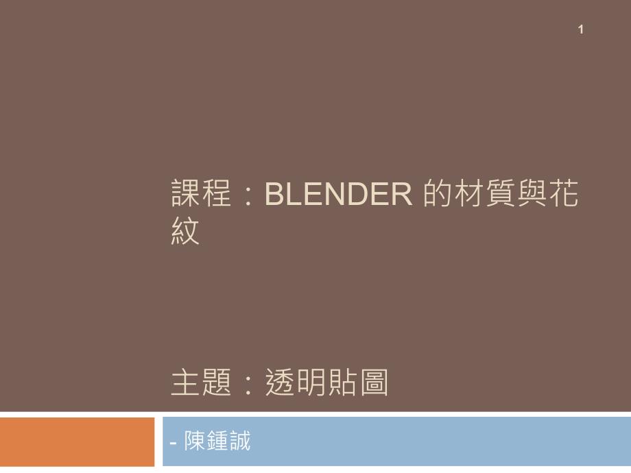 课程BLENDER的材质与花纹主题透明贴图_第1页