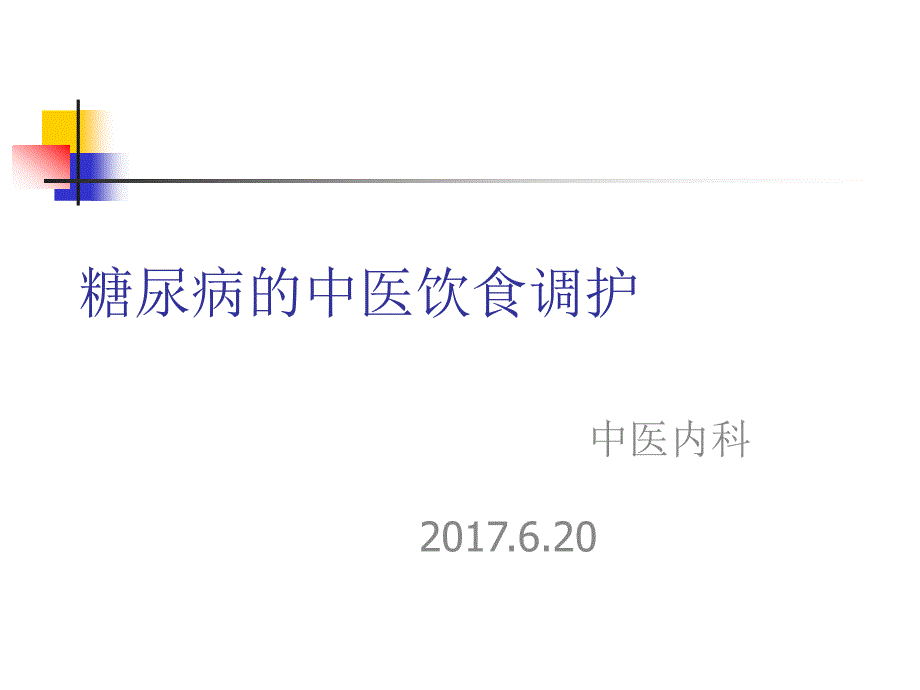 糖尿病的中医饮食调护_第1页