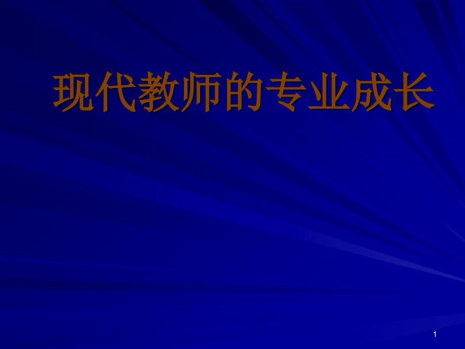 现代教师的专业成长_第1页