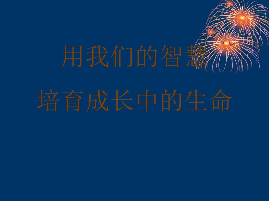 用我们的智慧培育成长中的生命_第1页