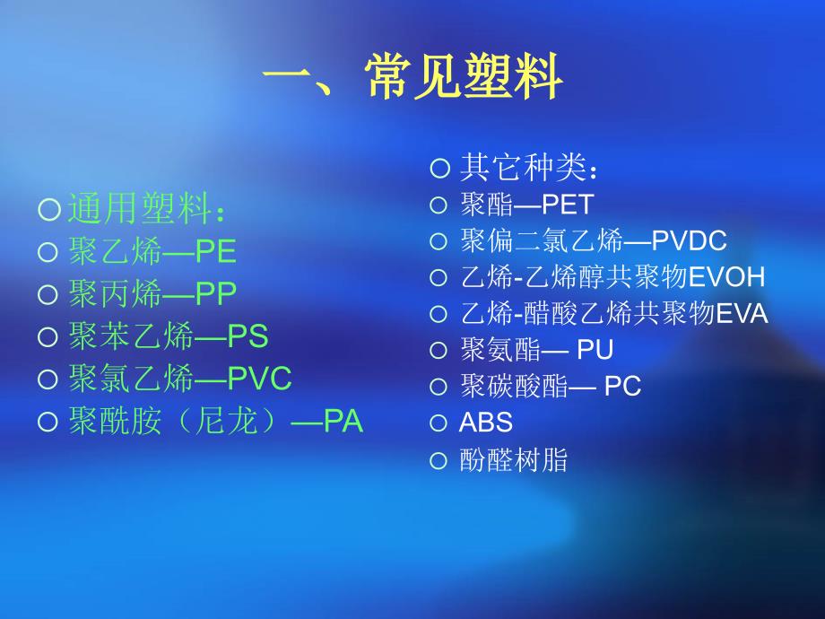 有关塑料专业知识_第1页