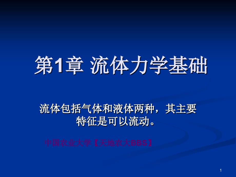 中国农业大学《食品工程原理》课件第1章_下载_第1页