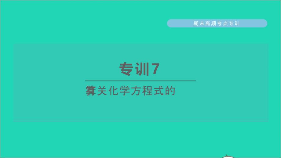 2022九年级化学下册期末高频考点专训7有关化学方程式的计算习题课件新版粤教版20220613112_第1页