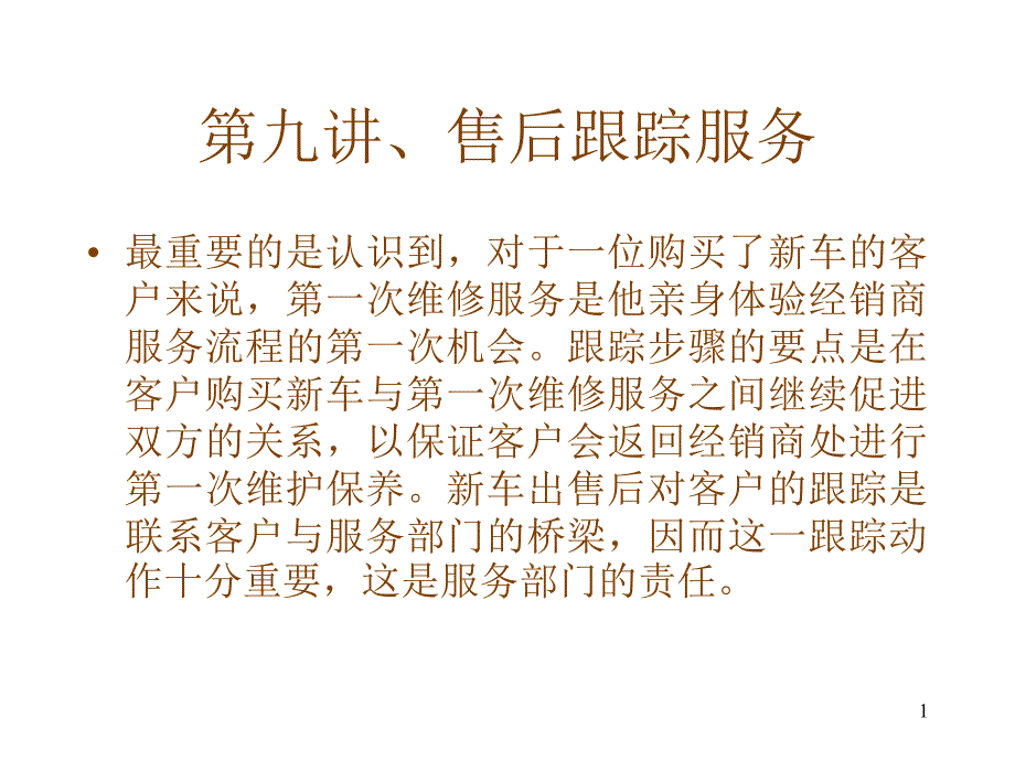 第九讲售后跟踪服务_第1页