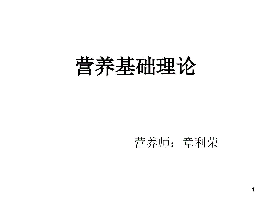 营养基础理论_第1页