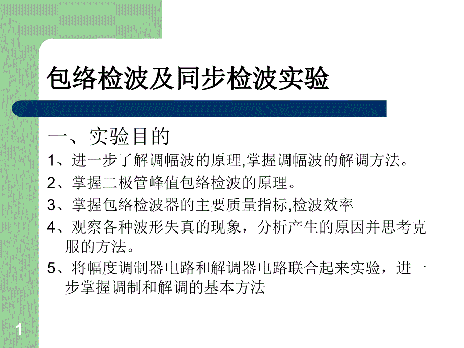 包络检波及同步检波实验_第1页