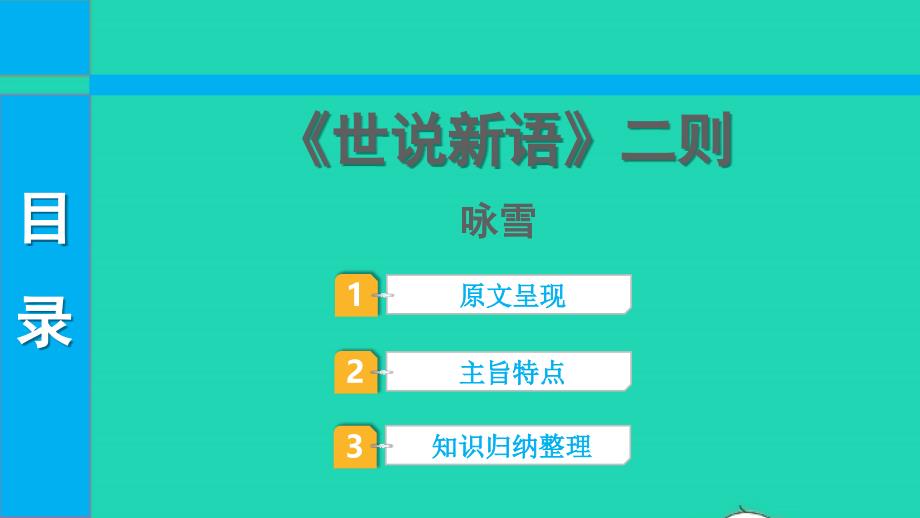 2022中考语文第一部分古诗文阅读课题二文言文阅读清单六课内文言文逐篇梳理七上1世说新语二则课件_第1页