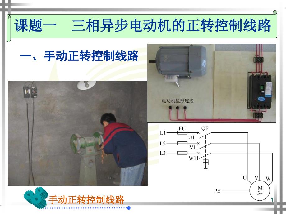 课题一三相异步电动机的正转控制线路_第1页