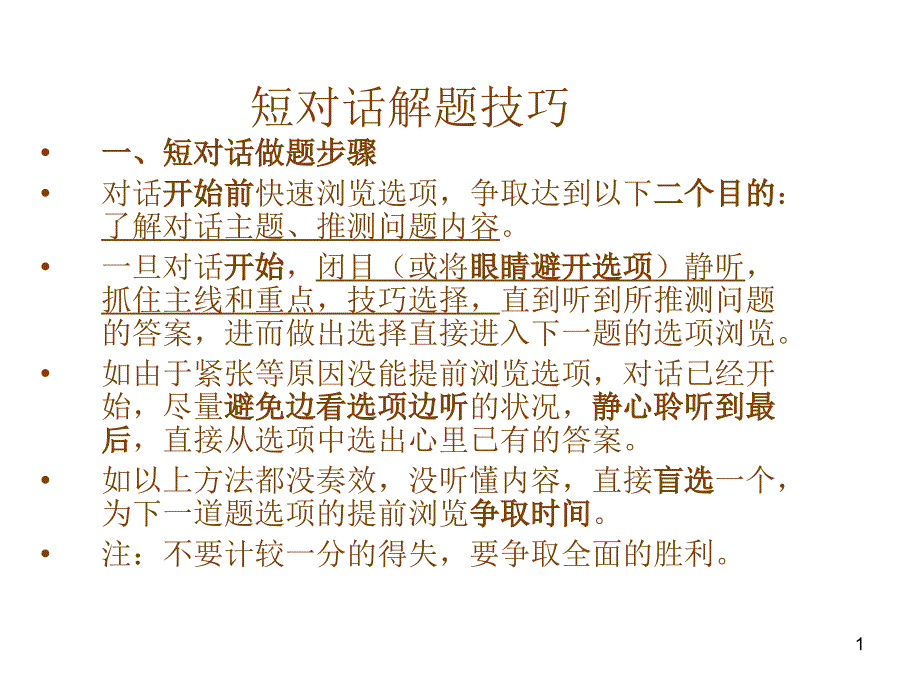 短对话解题技巧_第1页