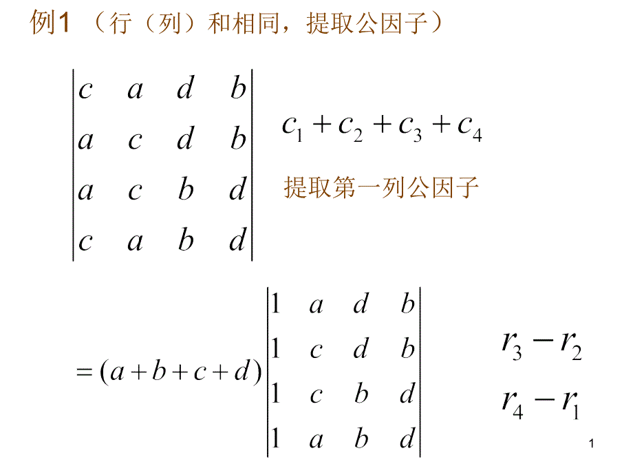 线性代数 行列式例题讲解_第1页