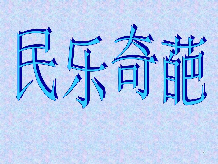 民乐奇葩(葫芦丝和马头琴)_第1页