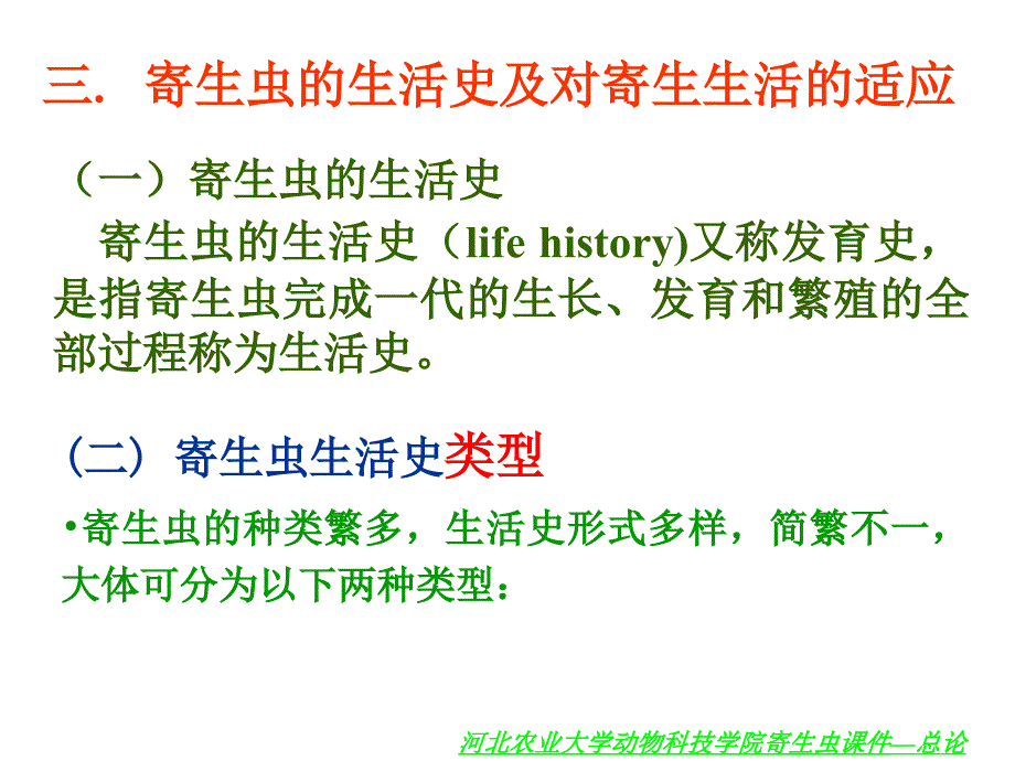 课件总论河北农业大学_第1页