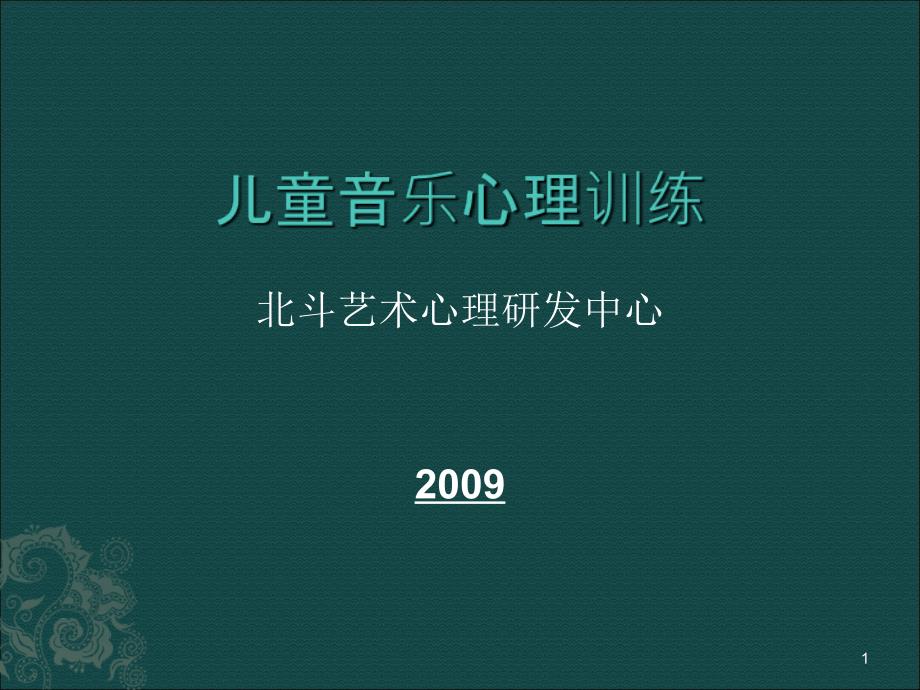 赵小明儿童音乐心理训练_第1页