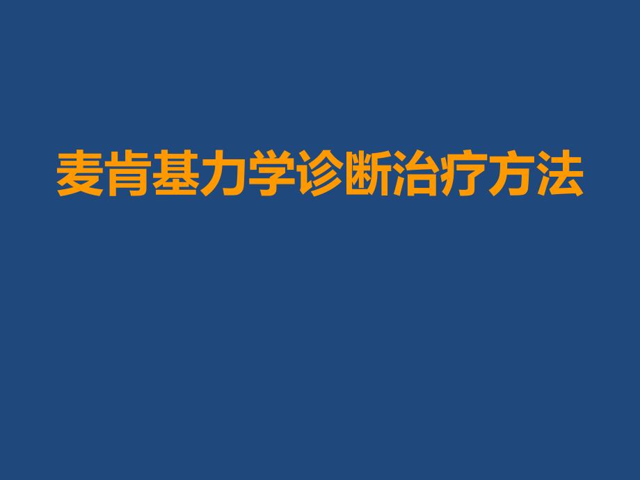 麦肯基力学疗法_第1页