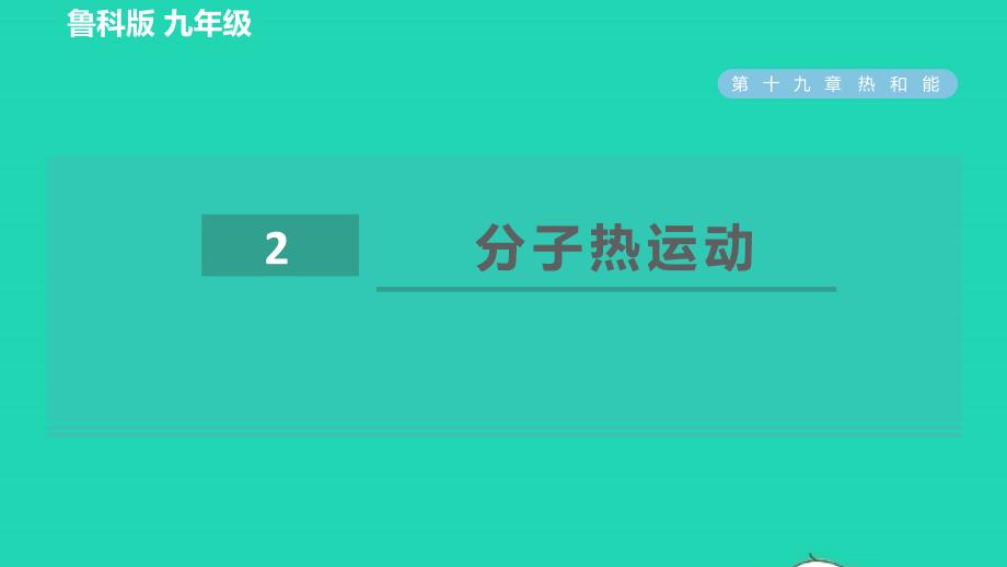 2022九年级物理下册第19章热和能19.2分子热运动习题课件鲁科版五四制_第1页