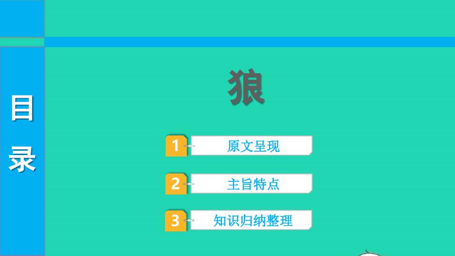 2022中考语文第一部分古诗文阅读课题二文言文阅读清单六课内文言文逐篇梳理七上4狼课件_第1页