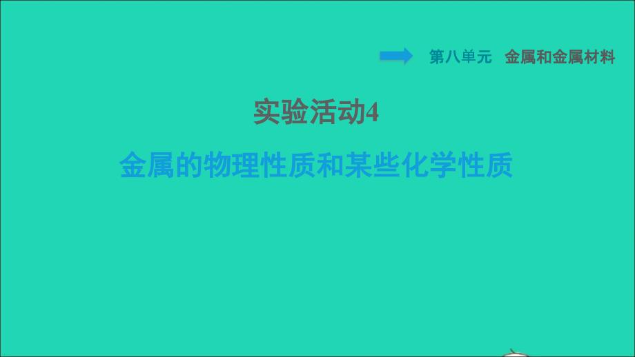 2022九年级化学下册第8单元金属和金属材料实验活动4金属的物理性质和某些化学性质习题课件新版新人教版20220608428_第1页