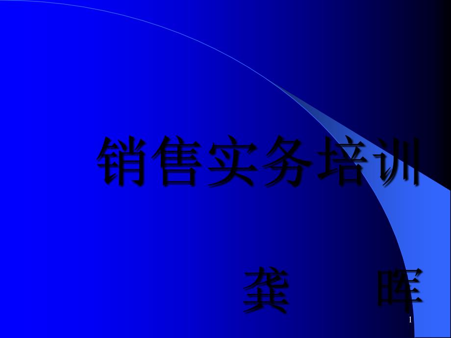 南孚电池销售实务培训（PPT41页）_第1页