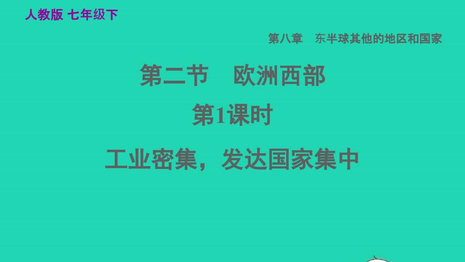 2022七年级地理下册第八章东半球其他的国家和地区8.2欧洲西部第1课时工业密集发达国家集中习题课件新版新人教版20220608195_第1页