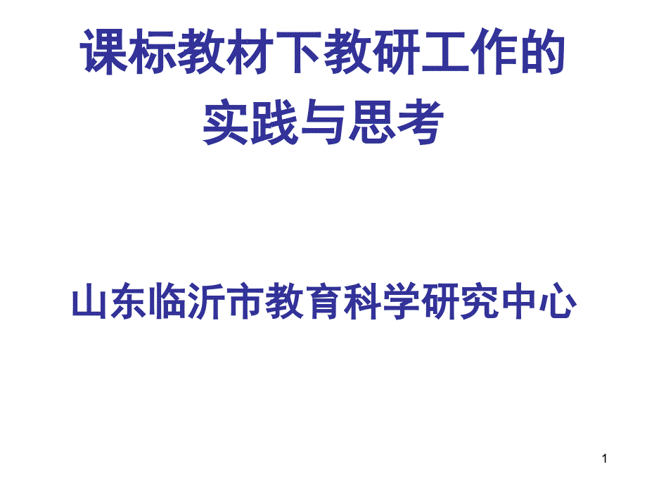 课标教材下教研工作的实践与思考山东临沂市教育科学研究中_第1页