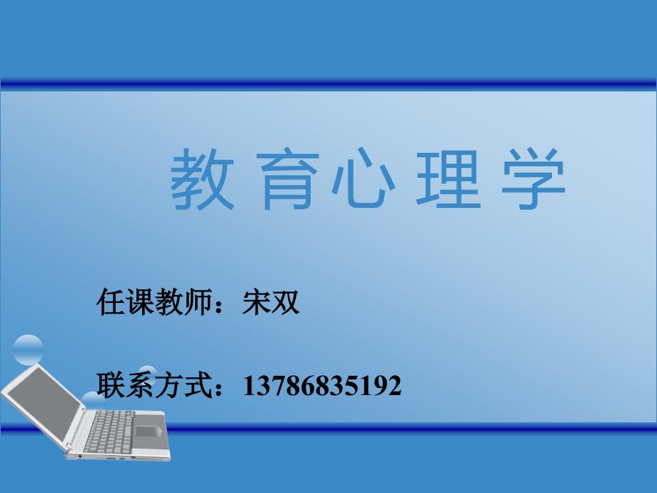 第一章教育心理学概述_第1页