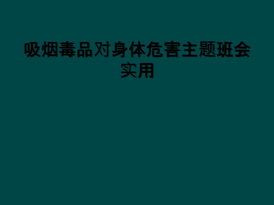 吸烟毒品对身体危害主题班会实用_第1页