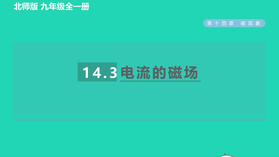 2022九年级物理全册第14章电磁现象14.3电流的磁场习题课件新版北师大版_第1页